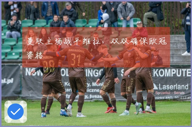 曼联主场战平维拉，双双确保欧冠资格