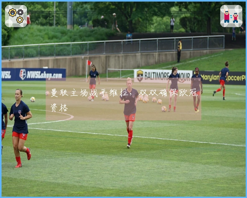 曼联主场战平维拉，双双确保欧冠资格