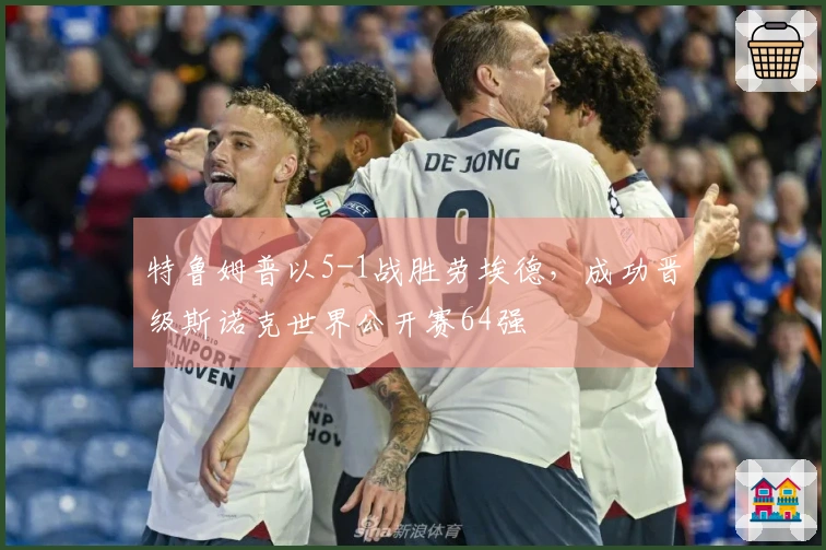 特鲁姆普以5-1战胜劳埃德，成功晋级斯诺克世界公开赛64强