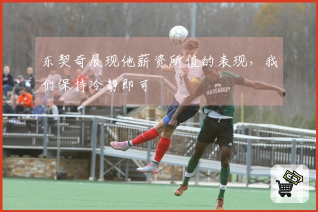 东契奇展现他薪资所值的表现，我们保持冷静即可