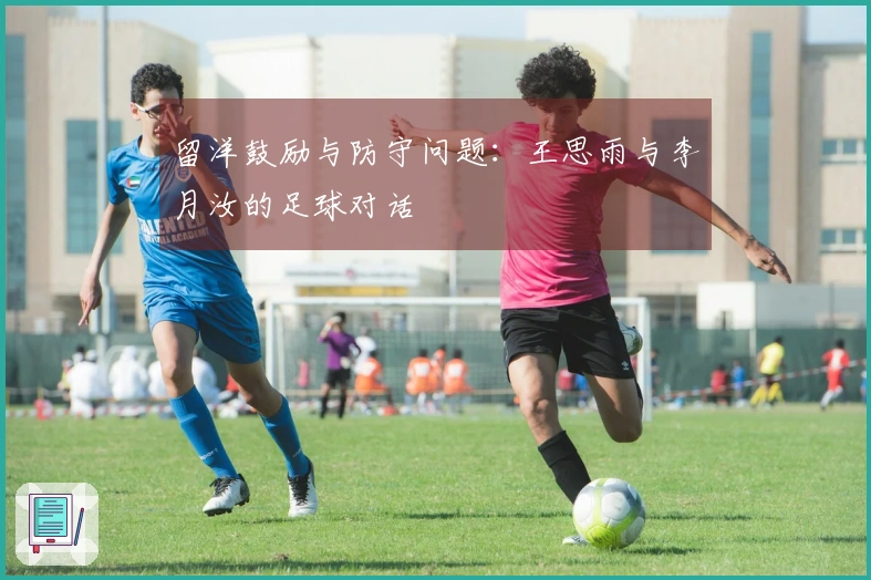 留洋鼓励与防守问题：王思雨与李月汝的足球对话